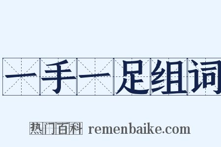 一手一足组词是什么意思的图片